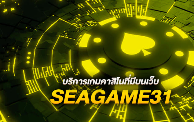บริการเกมคาสิโนที่มีบนเว็บ seagame31